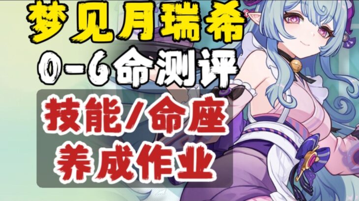【原神】梦见月瑞希 0 6命测评+玩法攻略！能打能奶能增伤？强度如何？武器、圣遗物、加点、阵容作业