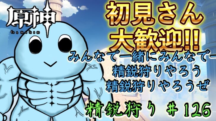 【原神】初見さん大歓迎！みんなでワチャワチャ精鋭狩り｜雑談・作業用BGMにも【VTuber】#126