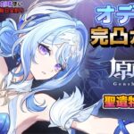【原神】オデット 完凸ガチャ！初見さん歓迎(・ｗ・)b 参加型精鋭狩り＆聖遺物鑑賞OK【Genshin Impact】