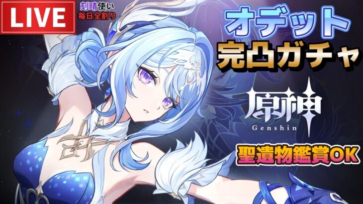 【原神】オデット 完凸ガチャ！初見さん歓迎(・ｗ・)b 参加型精鋭狩り＆聖遺物鑑賞OK【Genshin Impact】
