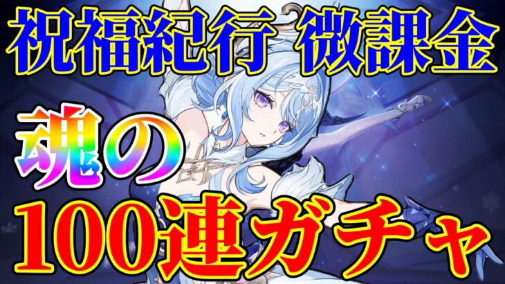 【原神】〇枚引き！？オデットガチャ100連いくぞ！！