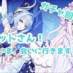 【#原神】#32　ガチャ！　遂にオデットさんをお迎えしにいきます！！！！　【#新人Vtuber/#羽月りら】