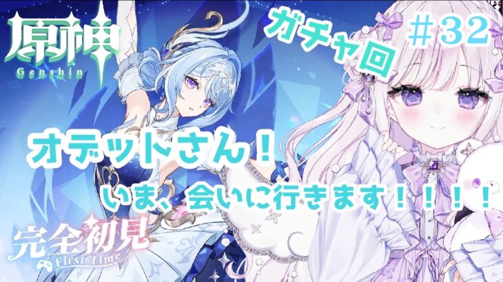 【#原神】#32　ガチャ！　遂にオデットさんをお迎えしにいきます！！！！　【#新人Vtuber/#羽月りら】