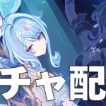 【原神】ガチャ配信！望みが薄くても…オデットちゃんをお迎えしたい！