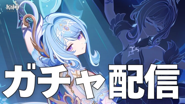 【原神】ガチャ配信！望みが薄くても…オデットちゃんをお迎えしたい！