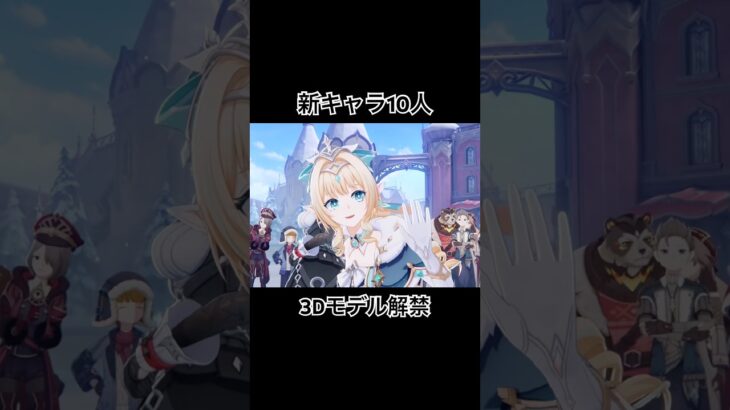 新キャラ10名の3Dモデル解禁！！ #原神 #スネージナヤ