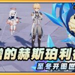 【原神】7.0至冬开图世界任务《爱憎的赫斯珀利德斯》剧情流程与攻略