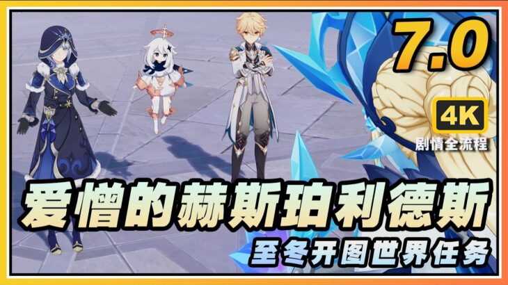 【原神】7.0至冬开图世界任务《爱憎的赫斯珀利德斯》剧情流程与攻略