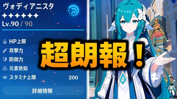 【朗報】7.1でヴォジャニーツァが強化！最新性能調整まとめ｜原神