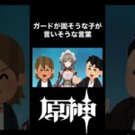 【原神】ガードが固そうな子が言いそうな言葉#shorts【げんしん/Genshin】