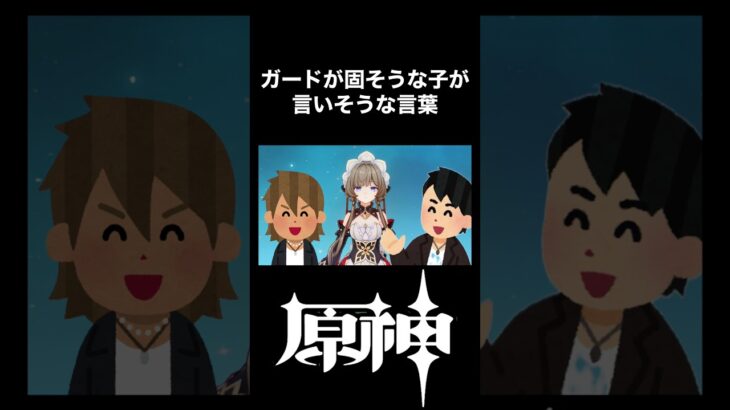 【原神】ガードが固そうな子が言いそうな言葉#shorts【げんしん/Genshin】