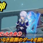 原神　かつて魂だった方舟①　憂いなき庭園のゲートを開ける　吹雪に崩れゆく彼女の宮殿　ver7.0追加　スネージナヤ実装　＃８９　【gensin】