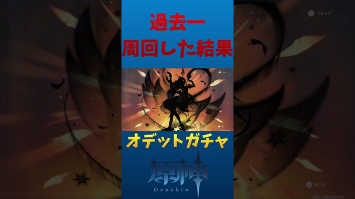 【原神】オデットガチャ。 #原神 #オデット #genshinimpact #oddette #ガチャ 【エビ天】