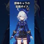 原神キャラの宝箱ボイスを比べた結果… #原神 #genshinimpact  #shorts
