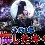 【原神】この1年で引いて後悔したキャラは？【Ver Luna】