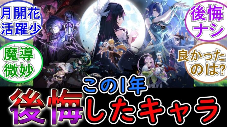 【原神】この1年で引いて後悔したキャラは？【Ver Luna】
