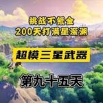盘点原神那些三星超模武器，看看你都融了几把？ #千朵玫瑰带来的黎明 #原神攻略
