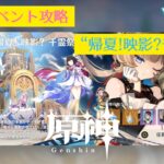 【原神】イベント攻略 #21「帰夏! 映影? 千霊祭!」