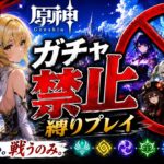 ゼロから始める原神ガチャ禁止縛り #23