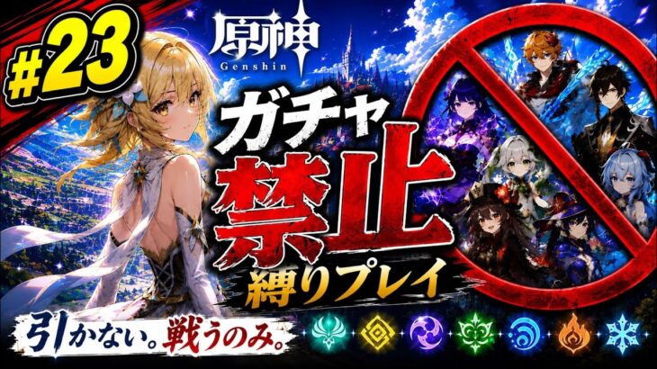 ゼロから始める原神ガチャ禁止縛り #23