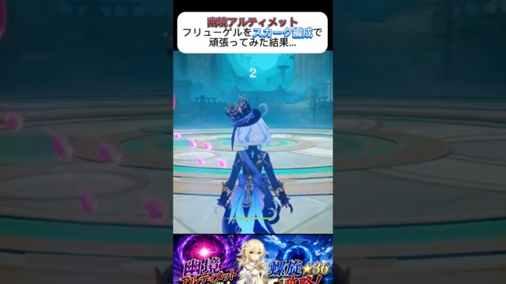 ［原神/生配信切り抜き］幽境アルティメット！フリューゲルをスカーク編成で挑んだ配信者 クリアタイム2桁達成！