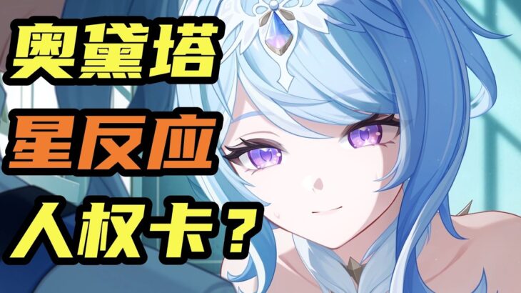 【原神】奥黛塔·阿罗夏星扩散深度攻略！实战提升解析：木偶、莱欧、冰主、赛诺与梦见月