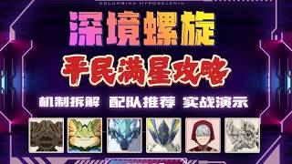 【原神 6 4 】3 16更新深境螺旋12层满星全攻略｜全怪物机制详解 + 配队推荐 + 实战演示 平民配队也能满星