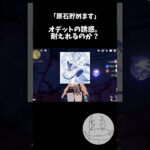 オデットガチャ耐えれるのか？