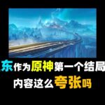 【原神至冬前瞻】至冬作为第一个结局篇，内容这么夸张吗