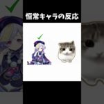 恒常キャラの反応【原神/genshinimpact】 #genshinimpact #genshin #shorts #バズれ