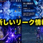 【緊急リーク】ツァリーツァの武器がまさかの判明！？環境が変わる新情報＋ミティヤ最新性能【原神】
