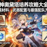 原神奥黛塔培养攻略大全：养成材料、武器配置与最强配队方案 #原神奥黛塔培养 #原神奥黛塔武器推荐 #原神奥黛塔配队攻略 #原神奥黛塔圣遗物选择 #原神7.0新角色养成