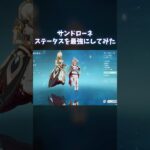 【原神】一旦サンドローネ最強にしてみた #genshinimpact