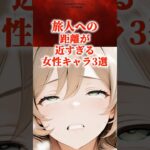 旅人への距離が近すぎる女性キャラ3選　#原神 #genshin #shorts