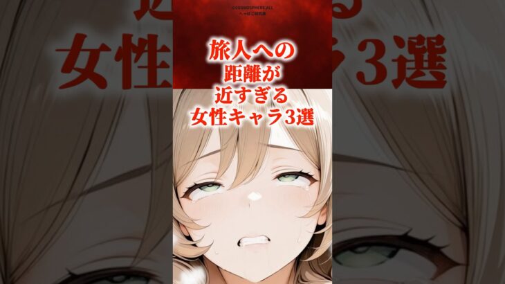 旅人への距離が近すぎる女性キャラ3選　#原神 #genshin #shorts