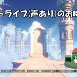 【原神】原神のお時間です(声有プレイ)