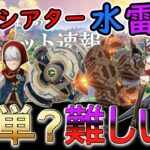 【原神】今期の幻想シアターは水雷氷！簡単？難しい？