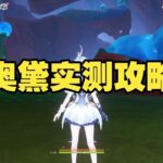 《原神》奧黛塔實測攻略！到底值不值得抽？技能、配隊與實戰強度一次看懂 #原神 #原神挑戰 #原神實驗 #genshinimpact