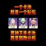 原神下半卡池四星陪跑分析