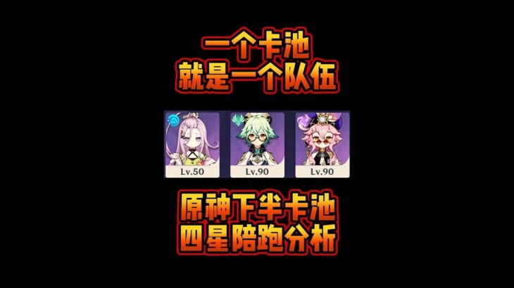 原神下半卡池四星陪跑分析
