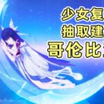 【原神】少女哥伦比亚復刻攻略 還值得抽取嗎？如何補金？性價比規劃抽卡安排！