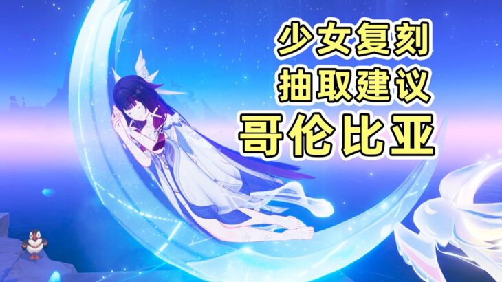 【原神】少女哥伦比亚復刻攻略 還值得抽取嗎？如何補金？性價比規劃抽卡安排！
