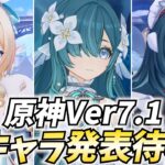 原神Ver7.1新キャラ発表待機！ヴェスナ来いヴェスナ来い…ヴォジャヴォジャしてきた…【原神Live】