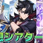 【原神】初見幻想シアター攻略！！今期は水、氷、雷！◆GenshinImpact◆ゲーム実況◆ネタバレ注意