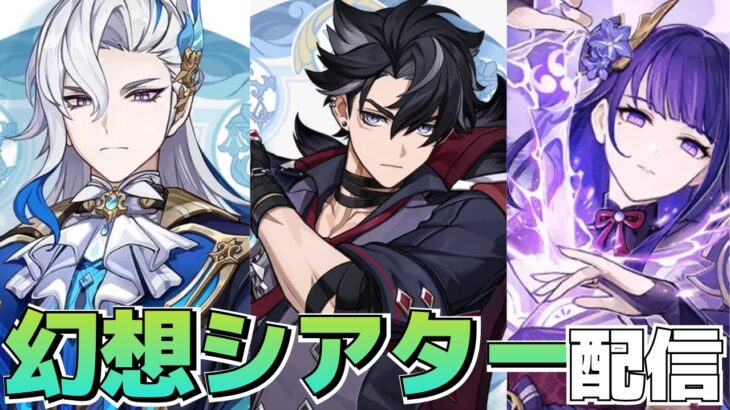 【原神】初見幻想シアター攻略！！今期は水、氷、雷！◆GenshinImpact◆ゲーム実況◆ネタバレ注意