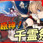 【原神】Ver7.0の前に千霊祭イベントを遊びつくす！【genshinimpact/げんしん】
