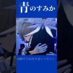 #Shorts 青のすみか✖原神　【MAD】