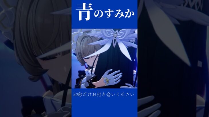 #Shorts 青のすみか✖原神　【MAD】