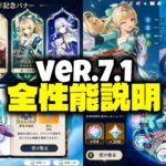 【速報】Ver.7.1全情報まとめ｜ヴェスナ・ヴォジャニーツァ性能、6周年報酬、復刻ガチャ、無課金91連【原神/げんしん】