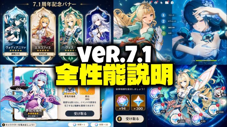 【速報】Ver.7.1全情報まとめ｜ヴェスナ・ヴォジャニーツァ性能、6周年報酬、復刻ガチャ、無課金91連【原神/げんしん】